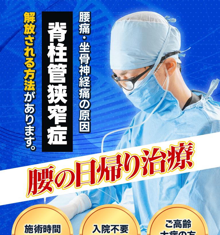 腰痛・坐骨神経痛の原因「脊柱管狭窄症」から解放される方法があります。腰の腰痛治療