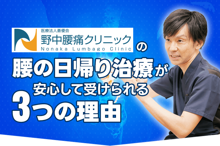 野中腰痛クリニックの腰の日帰り治療が安心して受けられる3つの理由