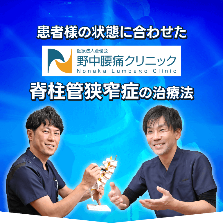 患者様の状態に合わせた野中腰痛クリニックの脊柱管狭窄症の治療法