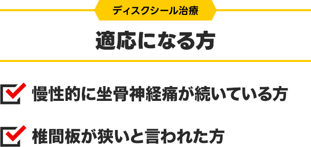 適応になる方:慢性的に腰痛や坐骨神経痛が続いている方・椎間板が狭いと言われた方