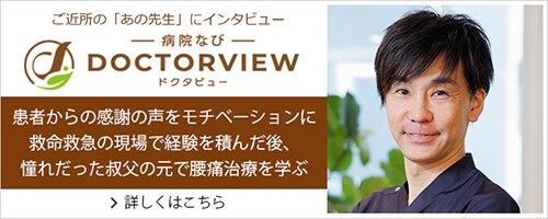病院なび「ドクタビュー」にて野中康行院長の独自取材記事が掲載されました。