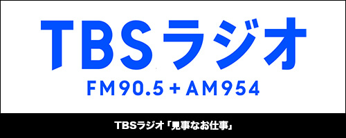 TBSラジオ「見事なお仕事」に石田副院長が出演。