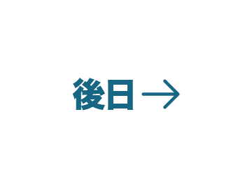 後日